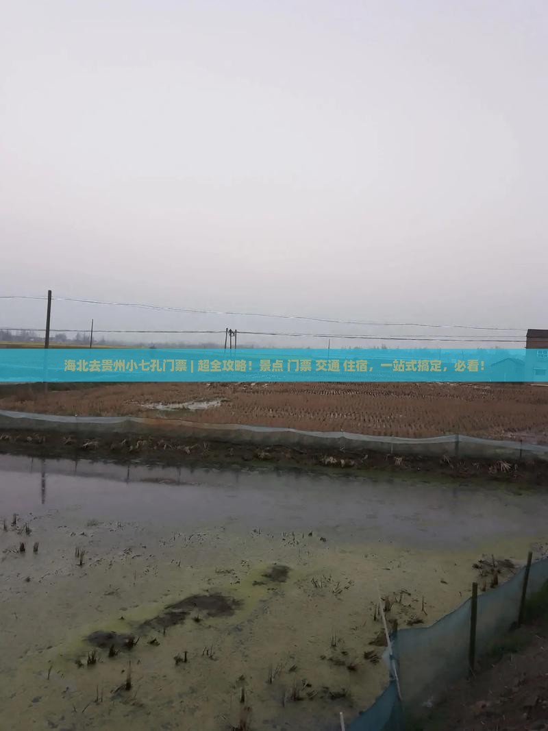 海北去贵州小七孔门票