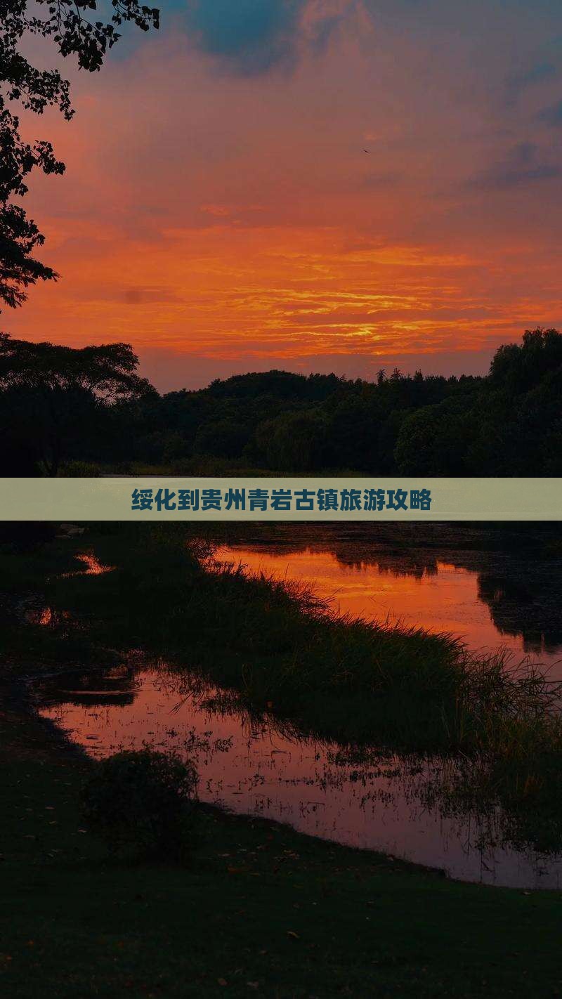 绥化到贵州青岩古镇攻略