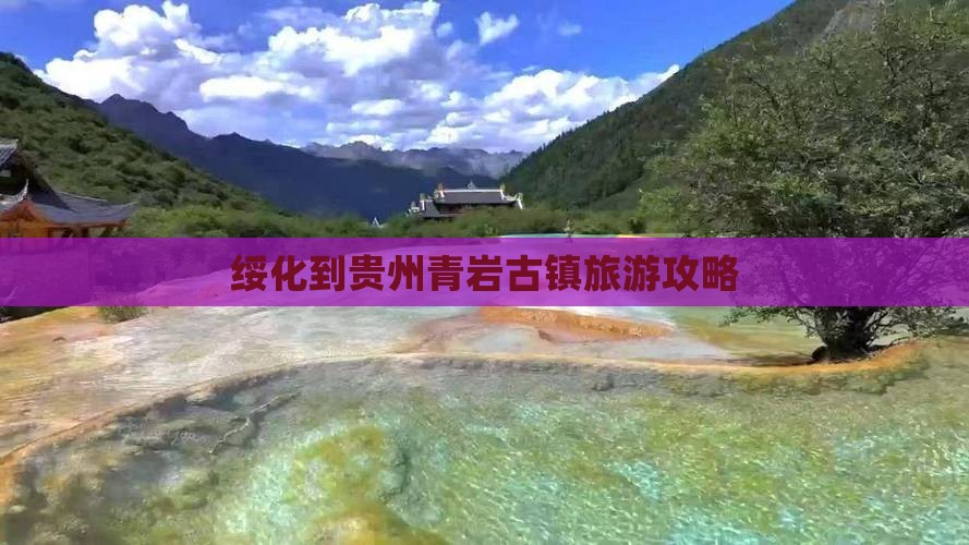 绥化到贵州青岩古镇攻略