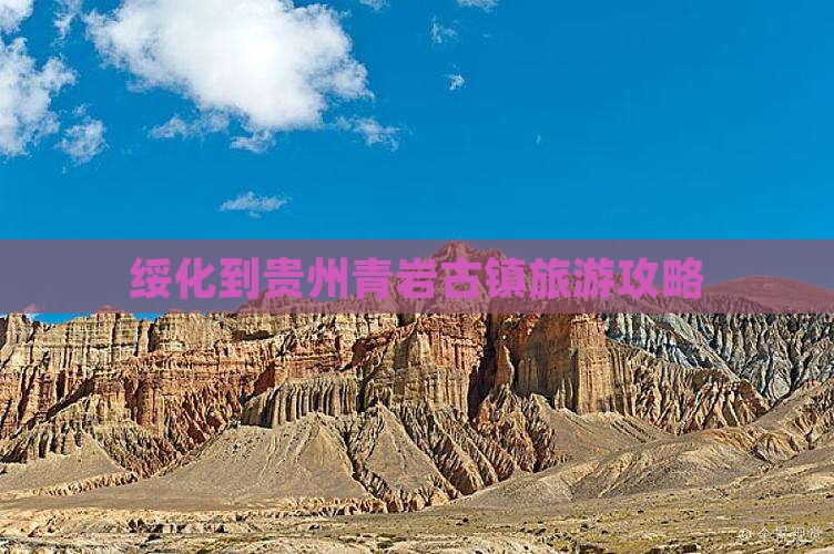 绥化到贵州青岩古镇攻略