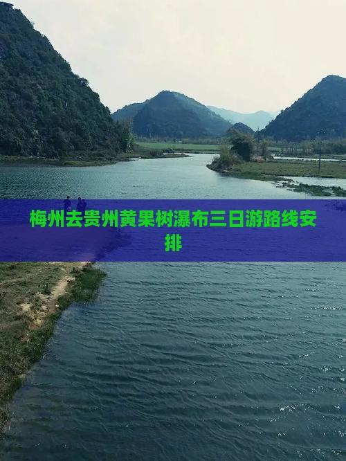 梅州去贵州黄果树瀑布三日游
