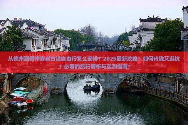 德州去贵州青岩古镇自由行