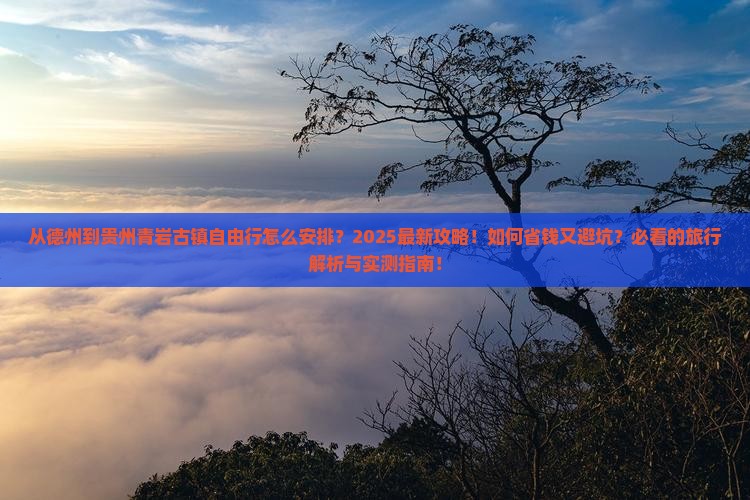 德州去贵州青岩古镇自由行