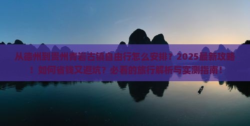 德州去贵州青岩古镇自由行