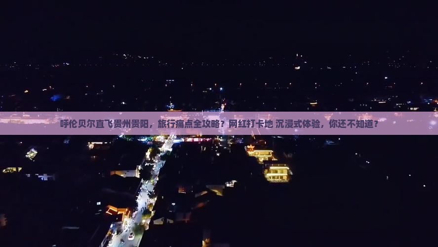 呼伦贝尔去贵州贵阳攻略