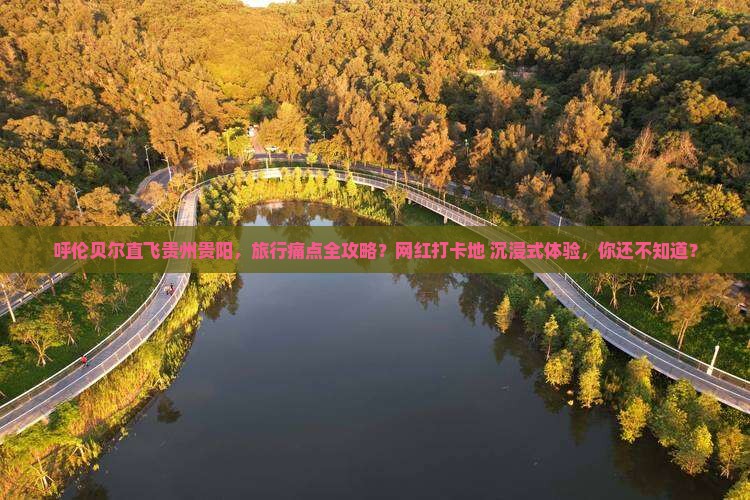 呼伦贝尔去贵州贵阳攻略
