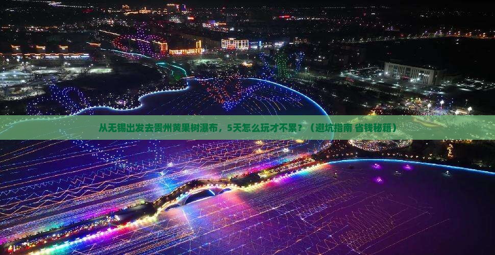 无锡到贵州黄果树瀑布自由行