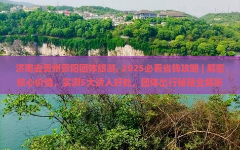 济南去贵州贵阳团体旅游