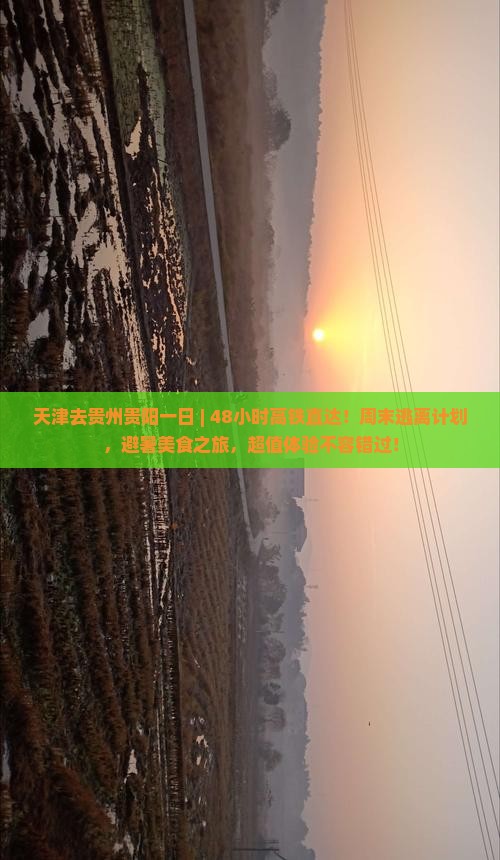 天津去贵州贵阳一日