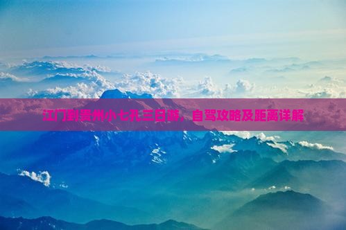 江门到贵州小七孔三日游