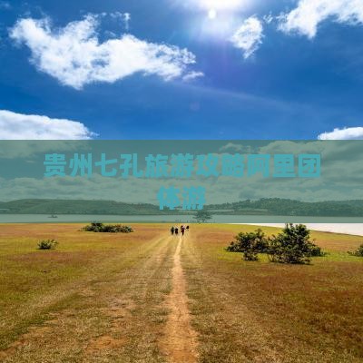 阿里去贵州小七孔团体旅游