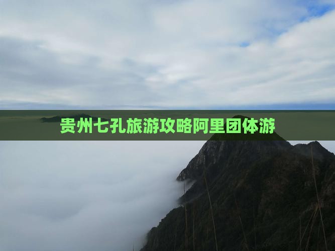 阿里去贵州小七孔团体旅游