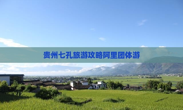 阿里去贵州小七孔团体旅游