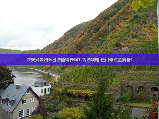 六安到贵州五日游