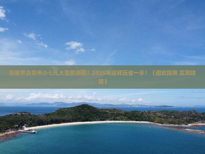 张家界去贵州小七孔大型旅游团