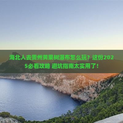 海北去贵州黄果树瀑布哪里玩