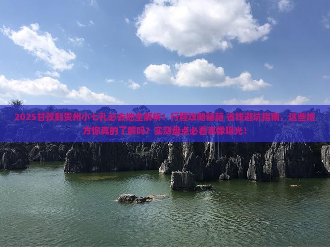 甘孜到贵州小七孔必去地