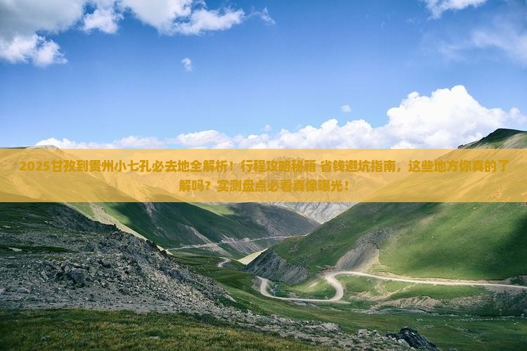 甘孜到贵州小七孔必去地
