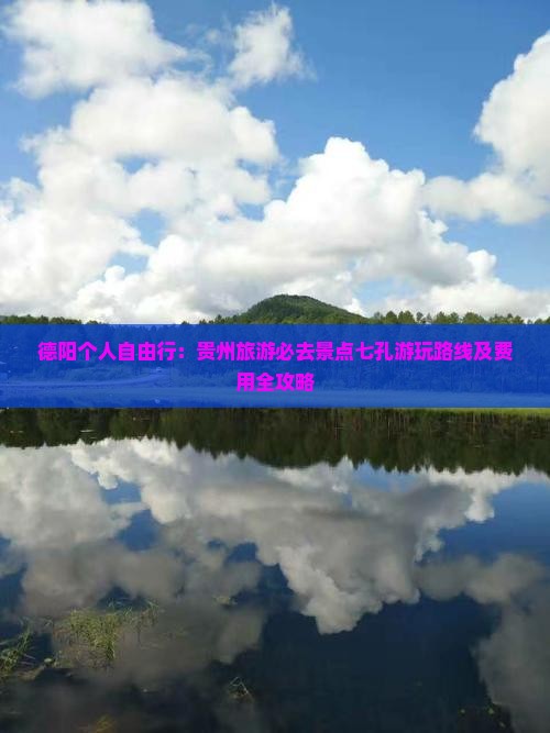 德阳个人自由行：贵州旅游必去景点七孔游玩路线及费用全攻略