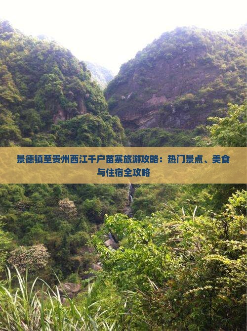景德镇至贵州西江千户苗寨旅游攻略：热门景点、美食与住宿全攻略
