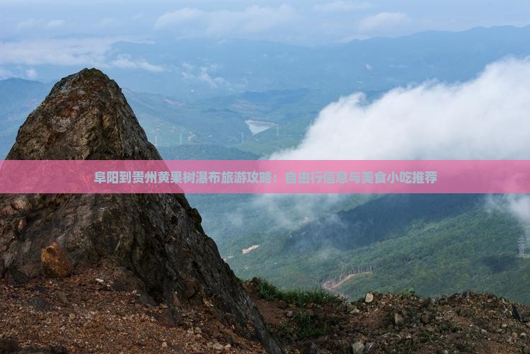 阜阳到贵州黄果树瀑布旅游攻略：自由行信息与美食小吃推荐