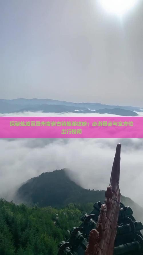 探秘盐城至贵州青岩古镇旅游攻略：必游景点与全方位出行指南