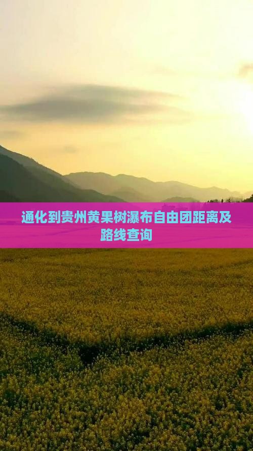 通化到贵州黄果树瀑布自由团距离及路线查询