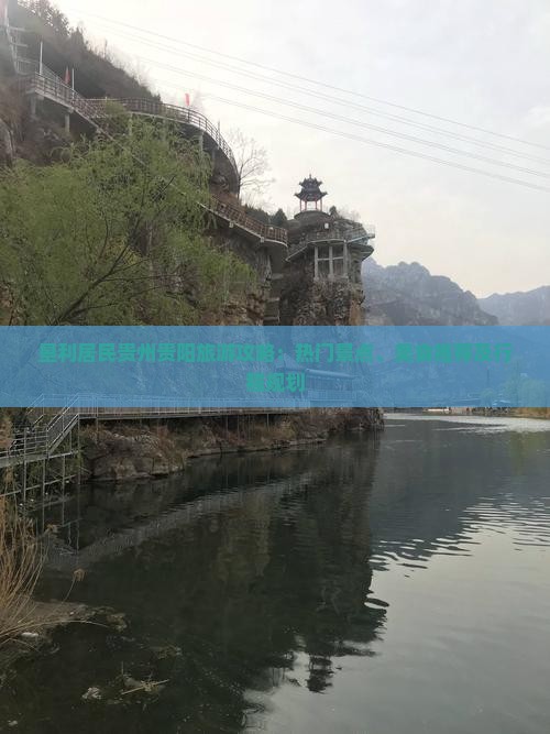 垦利居民贵州贵阳旅游攻略：热门景点、美食推荐及行程规划
