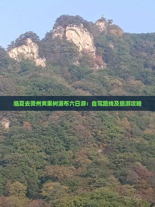 临夏去贵州黄果树瀑布六日游：自驾路线及旅游攻略