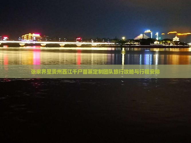 张家界至贵州西江千户苗寨定制团队旅行攻略与行程安排
