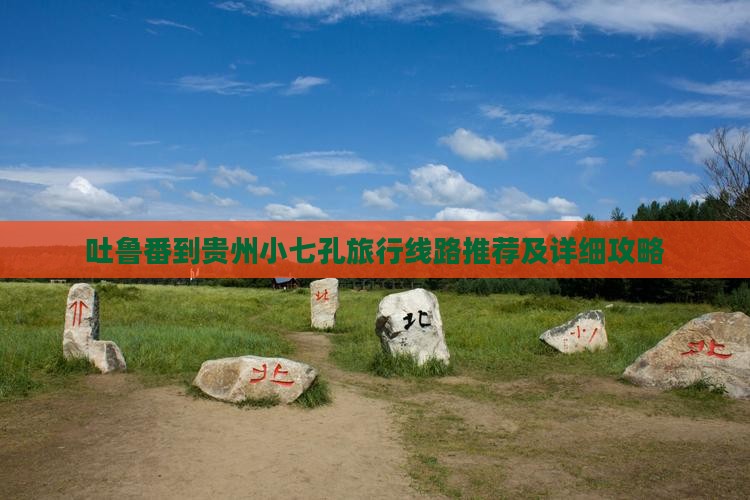 吐鲁番到贵州小七孔旅行线路推荐及详细攻略