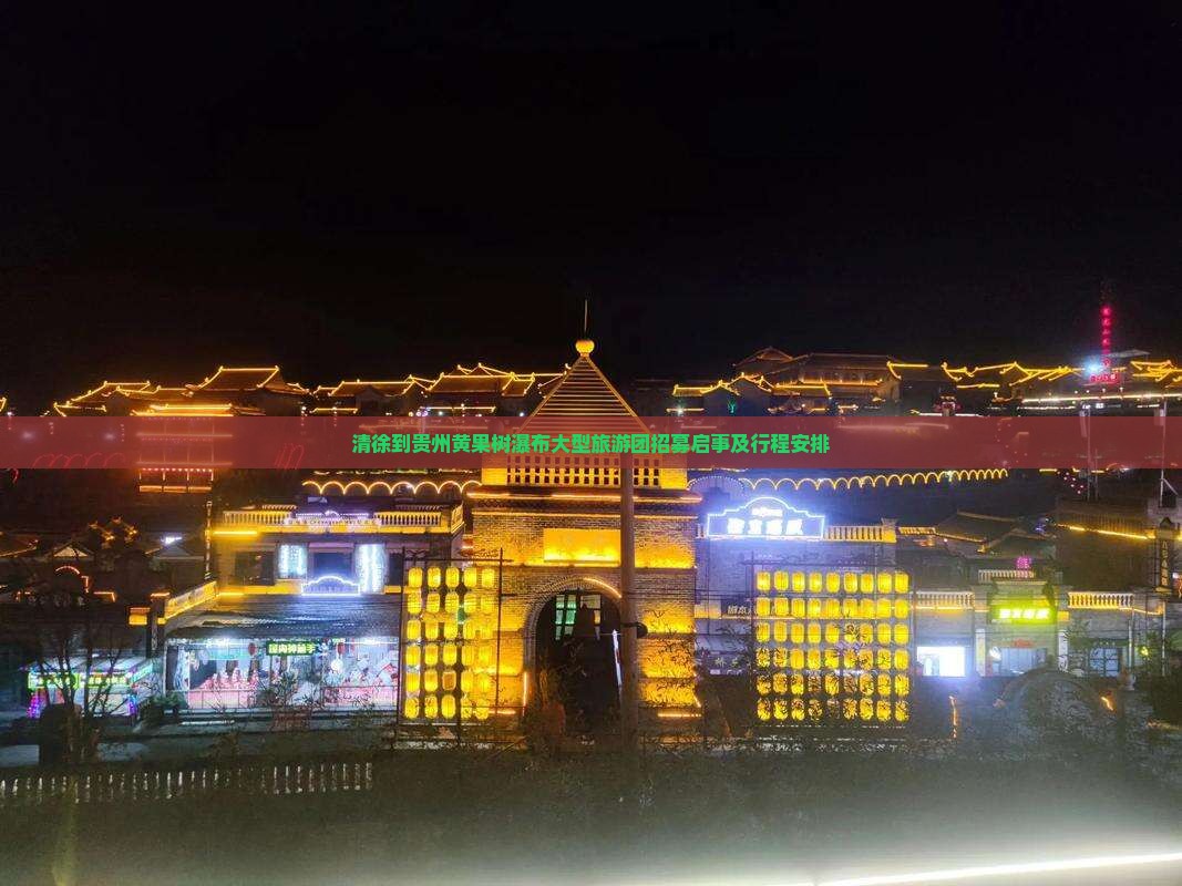 清徐到贵州黄果树瀑布大型旅游团招募启事及行程安排