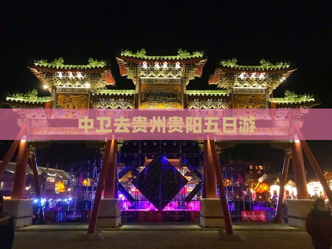 中卫去贵州贵阳五日游