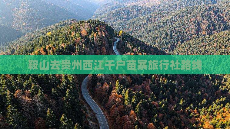 鞍山去贵州西江千户苗寨旅行社路线