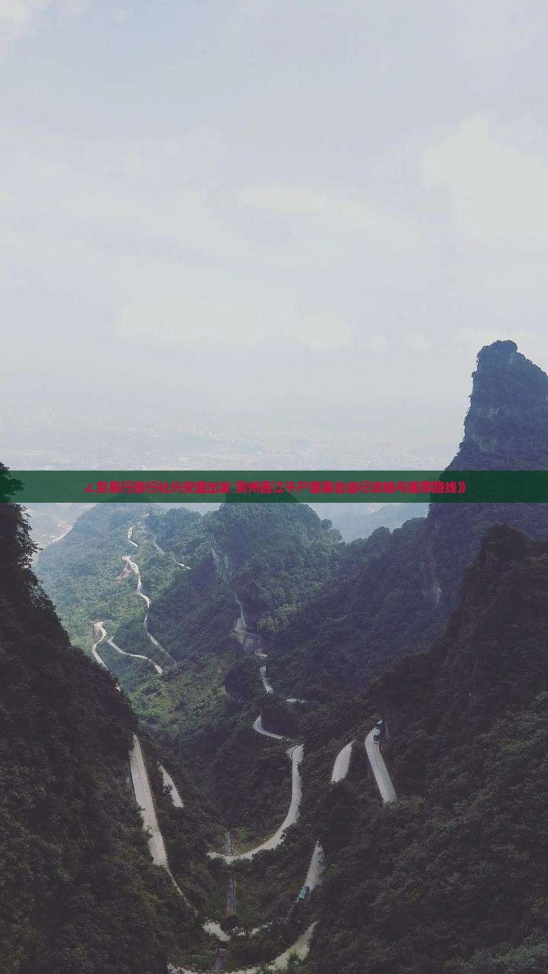 ∠京易行旅行社兴安盟出发 贵州西江千户苗寨自由行攻略与推荐路线》