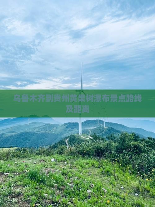 乌鲁木齐到贵州黄果树瀑布景点路线及距离