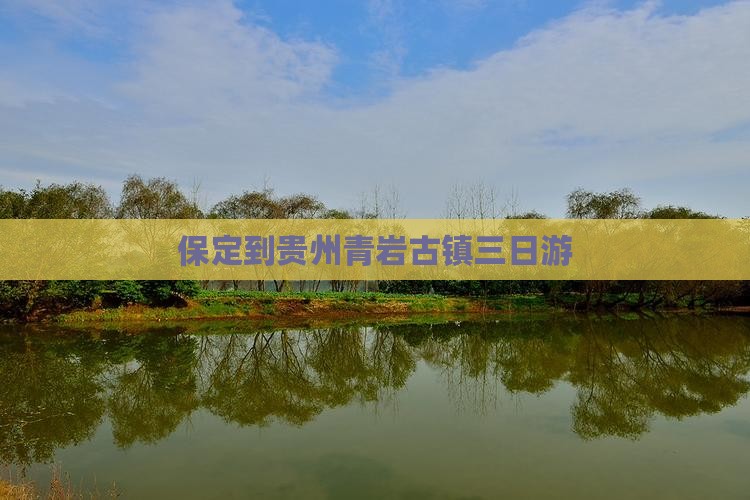 保定到贵州青岩古镇三日游