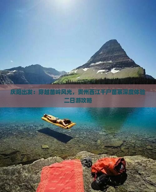 庆阳出发：穿越苗岭风光，贵州西江千户苗寨深度体验二日游攻略