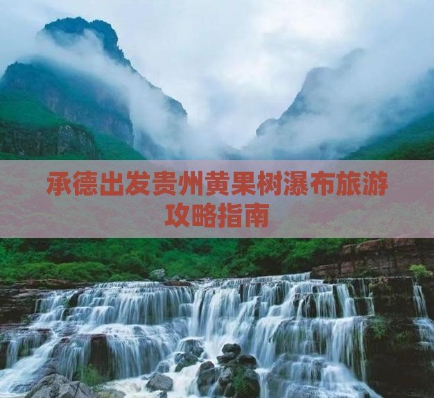 承德出发贵州黄果树瀑布旅游攻略指南