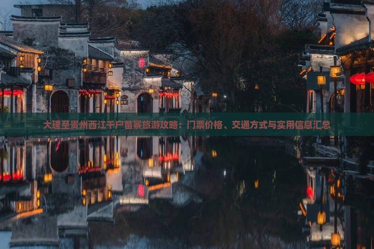 大理至贵州西江千户苗寨旅游攻略：门票价格、交通方式与实用信息汇总