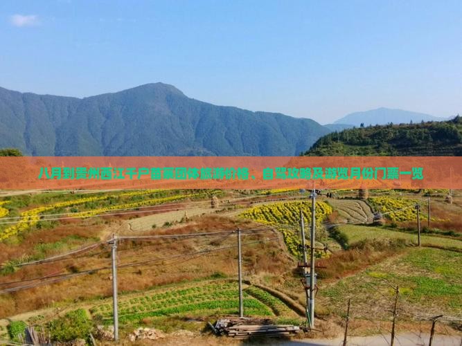 八月到贵州西江千户苗寨团体旅游价格、自驾攻略及游览月份门票一览