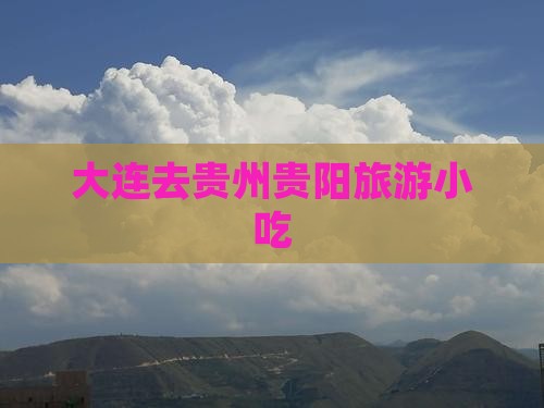 大连去贵州贵阳旅游小吃