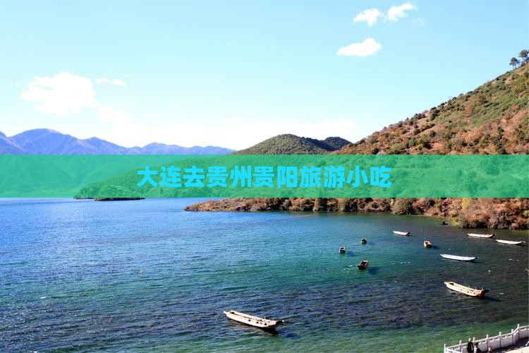 大连去贵州贵阳旅游小吃