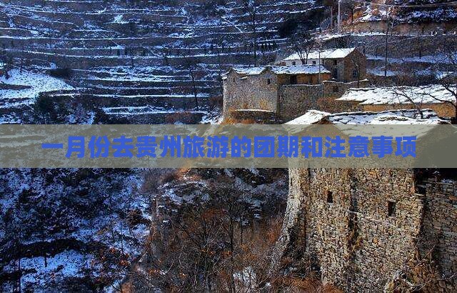 一月份去贵州旅游的团期和注意事项