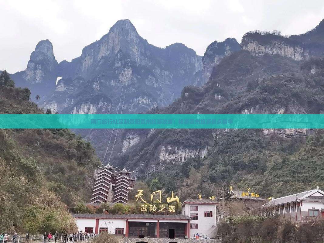 荆门旅行社定制贵阳贵州旅游攻略：畅游贵州旅游景点精华