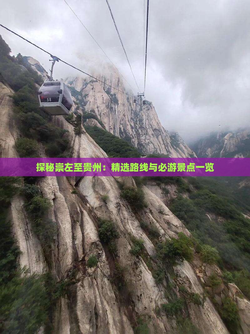 探秘崇左至贵州：精选路线与必游景点一览