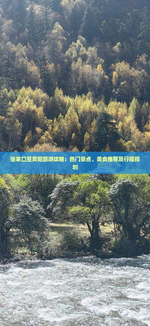 张家口至贵阳旅游攻略：热门景点、美食推荐及行程规划