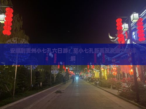 安顺到贵州小七孔六日游：至小七孔距离及交通方式详解