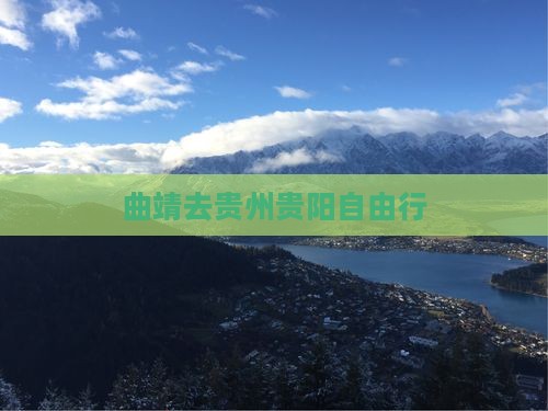 曲靖去贵州贵阳自由行