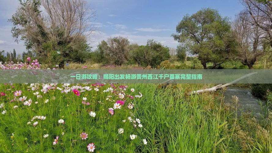 一日游攻略：揭阳出发畅游贵州西江千户苗寨完整指南